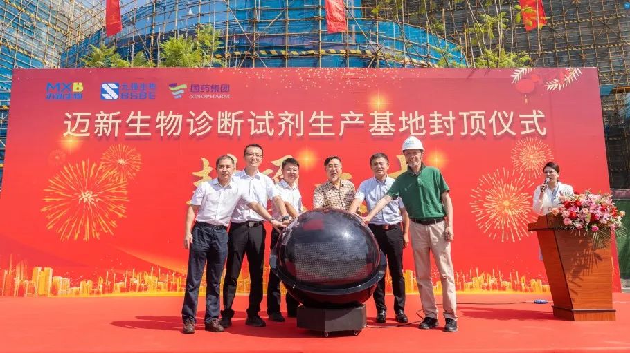 祝賀！邁新生物診斷試劑生產(chǎn)基地封頂儀式圓滿禮成！