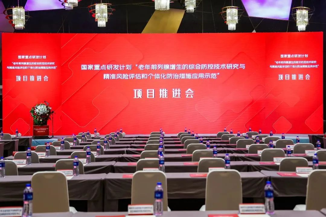 產(chǎn)學(xué)研用，奮楫篤行 | 國家重點(diǎn)研發(fā)計(jì)劃前列腺項(xiàng)目推進(jìn)會(huì)順利召開！