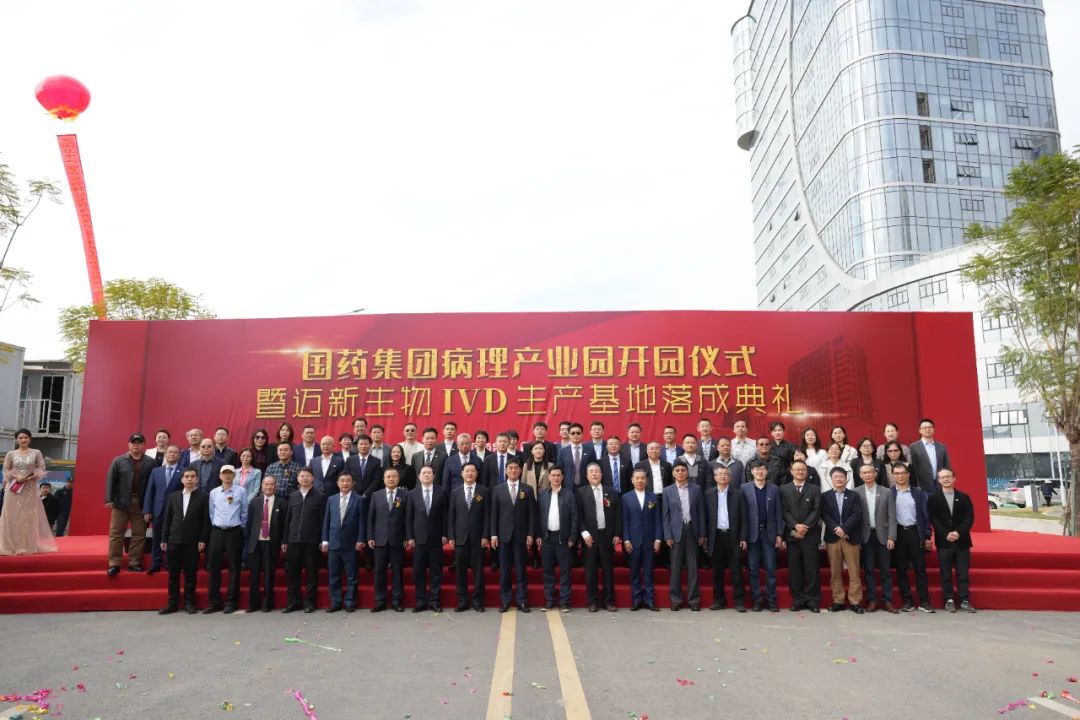 新起點(diǎn)、新征程——熱烈慶祝國藥集團(tuán)病理產(chǎn)業(yè)園暨邁新生物IVD生產(chǎn)基地盛大開園！