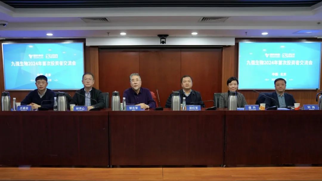 九強(qiáng)生物2024年首次投資者交流會順利召開！