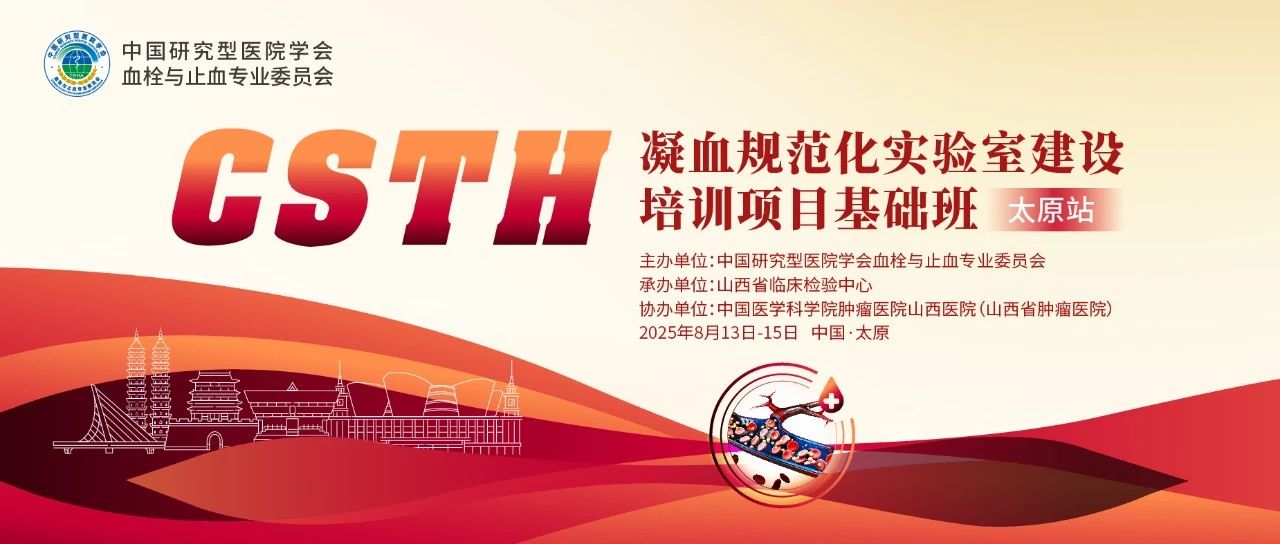 夯實凝血基礎，規(guī)范診療實踐——CSTH凝血規(guī)范化實驗室建設基礎班（太原站）圓滿落幕！